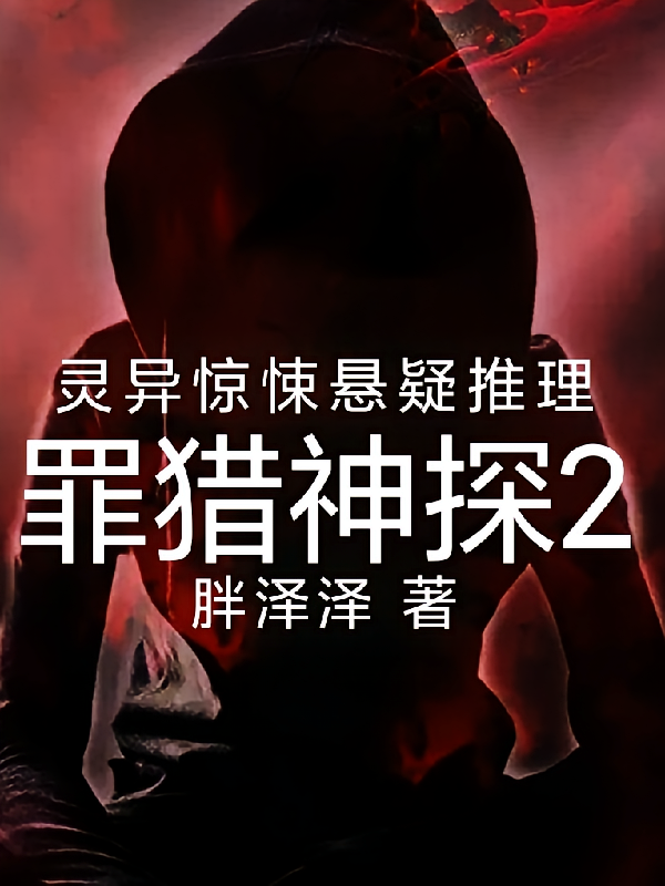 罪猎神探2
