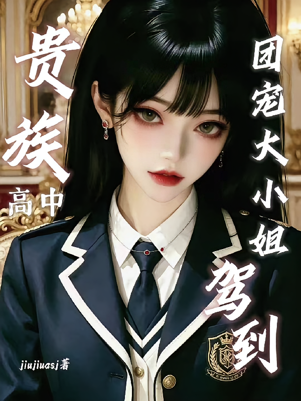 贵族高中，团宠大小姐驾到