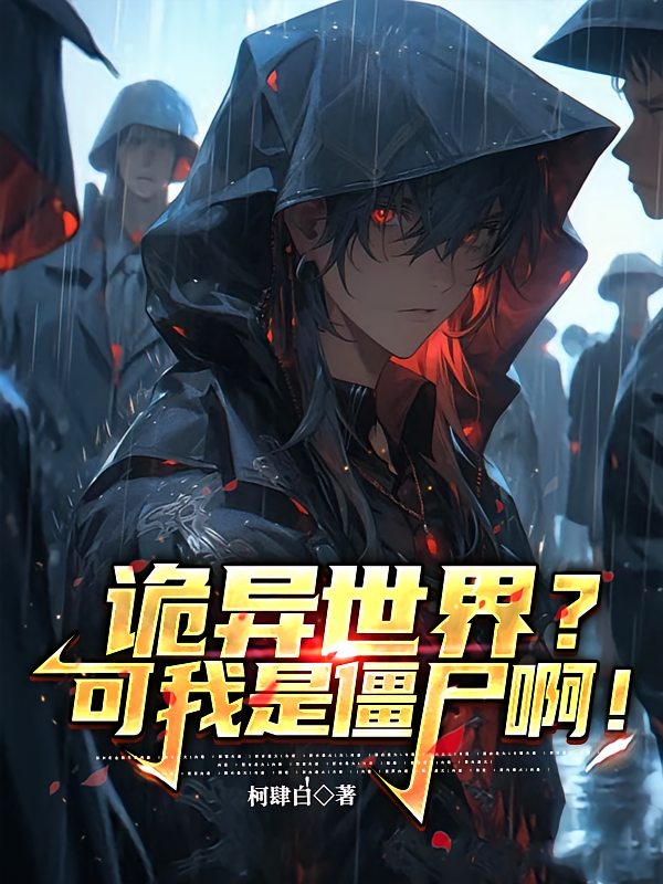 诡异世界？可我是僵尸啊！