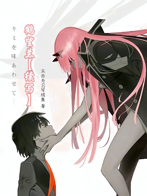 鹤望兰【续写】