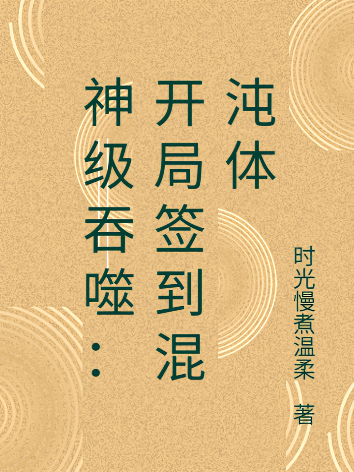 神级吞噬：开局签到混沌体