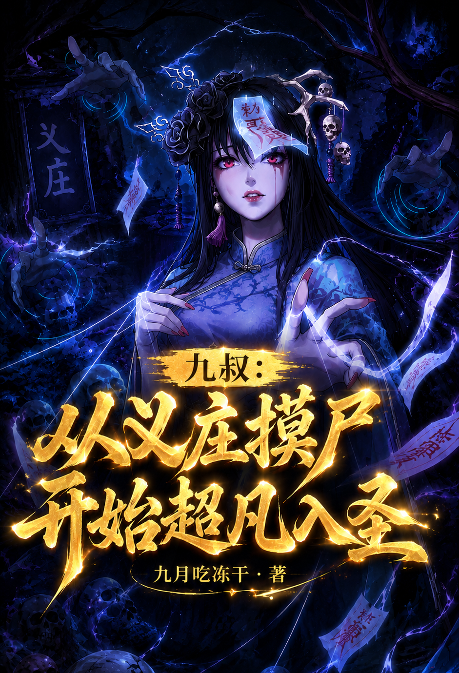 九叔：从义庄摸尸开始超凡入圣
