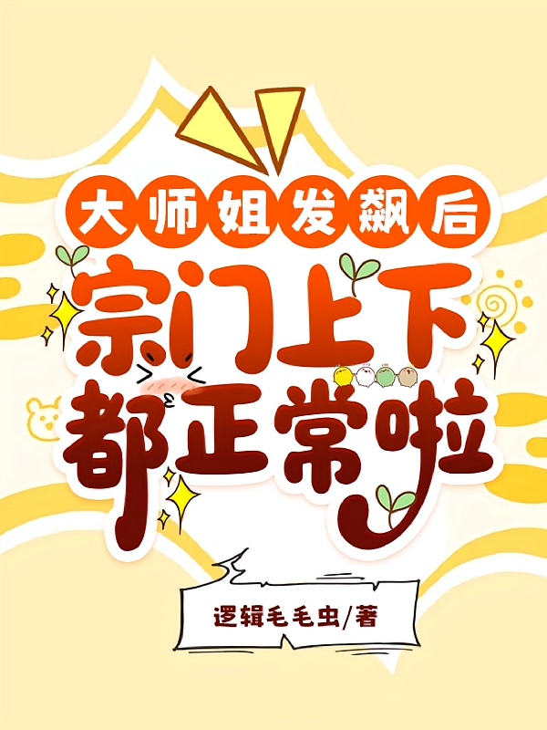 大师姐发飙后，宗门上下都正常啦