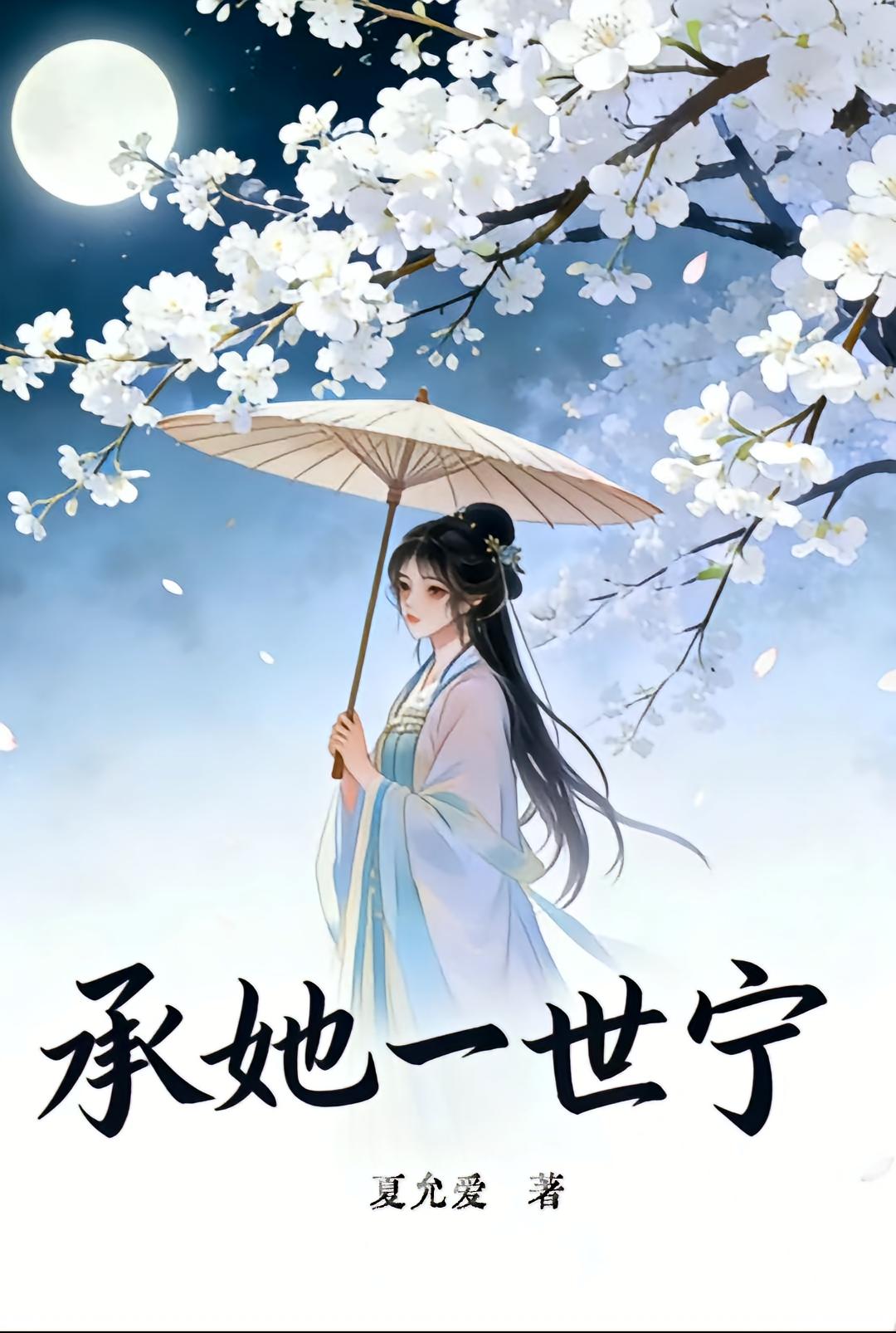 承她一世宁