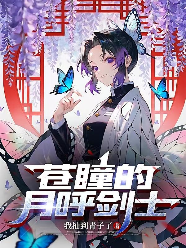 鬼灭：苍瞳的月呼剑士
