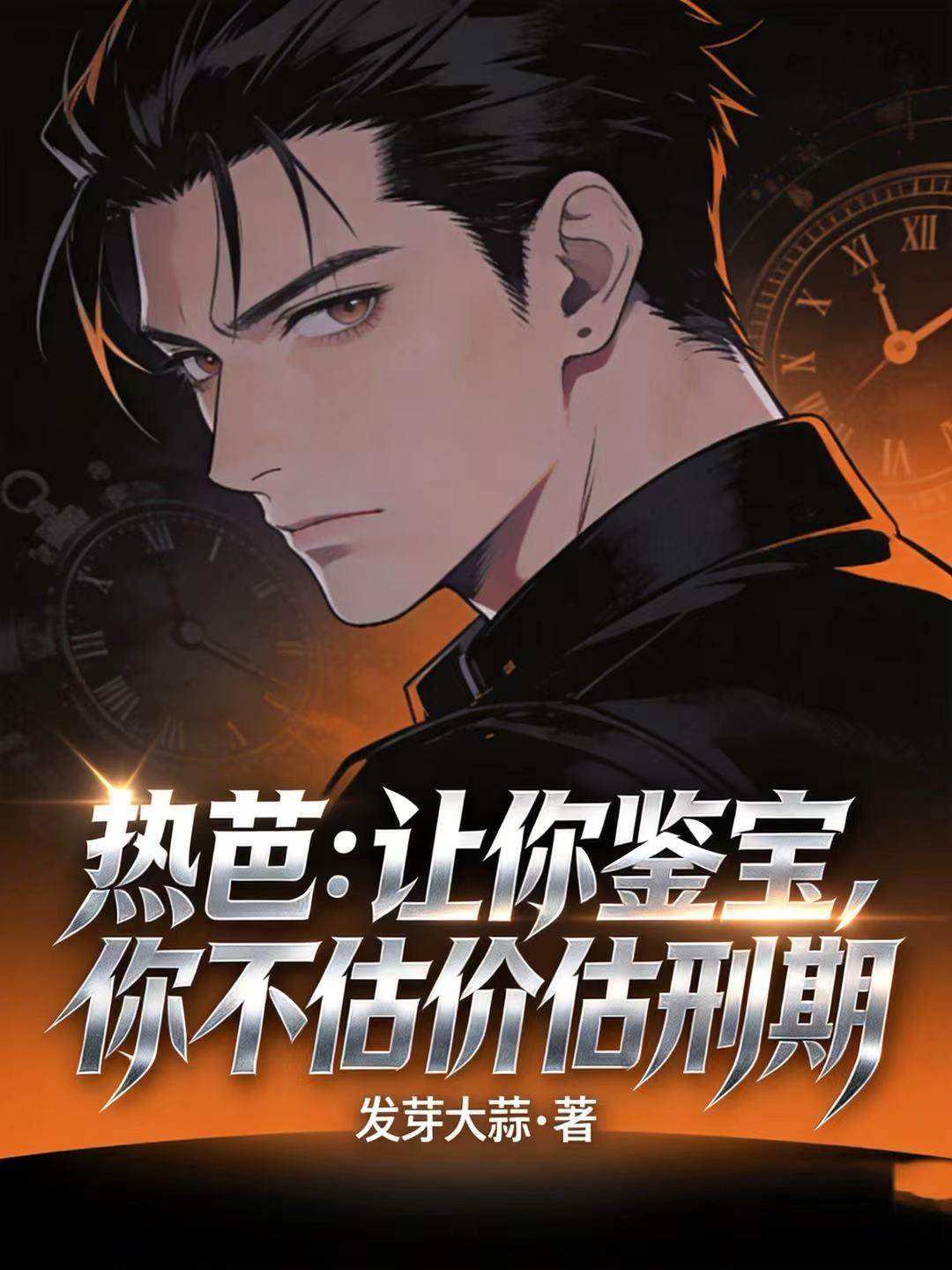 热芭：让你鉴宝，你不估价估刑期