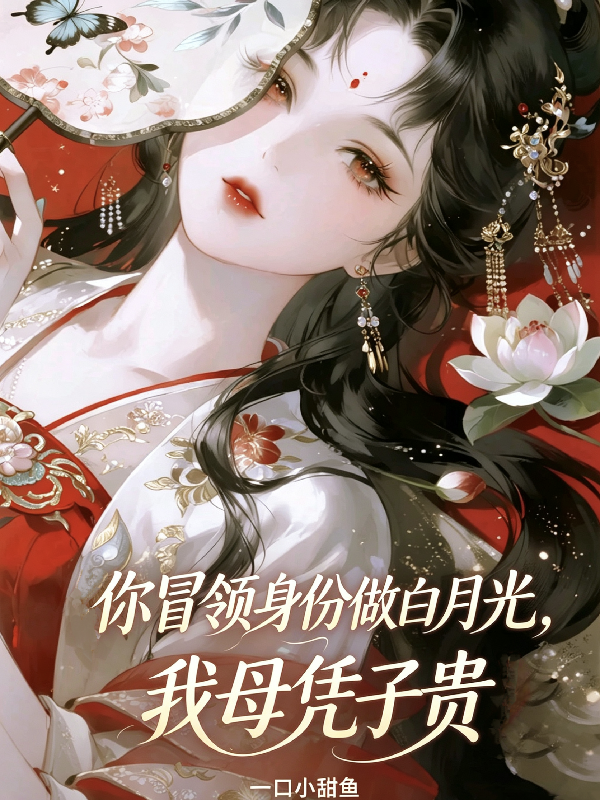 你冒领身份做白月光，我母凭子贵