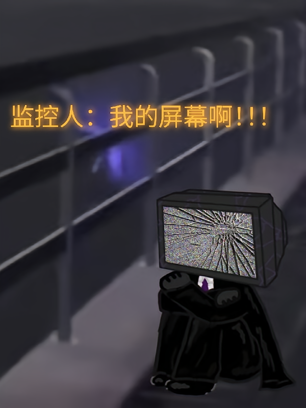监控人：我的屏幕啊！！！