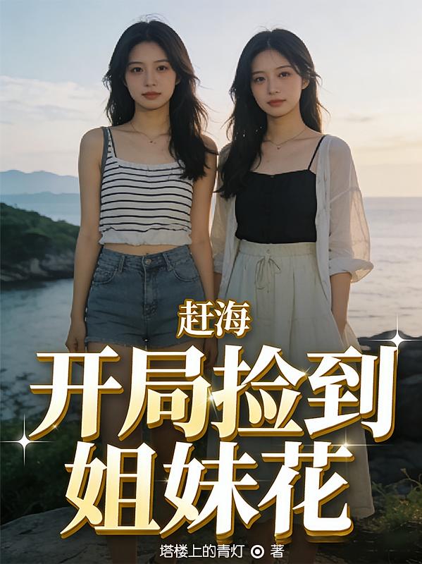 赶海：开局捡到姐妹花