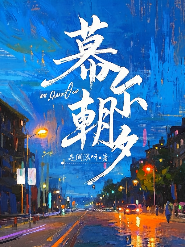 幕尔朝夕