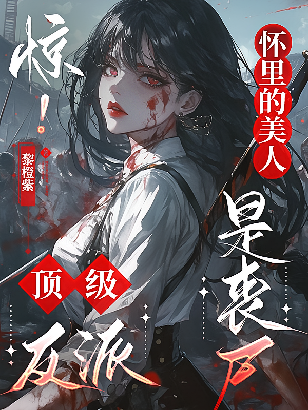 惊！顶级反派怀里的美人是丧尸！
