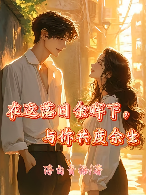 她的白月光回国后，我成了第三者