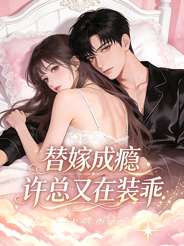 替嫁成瘾，许总又在装乖