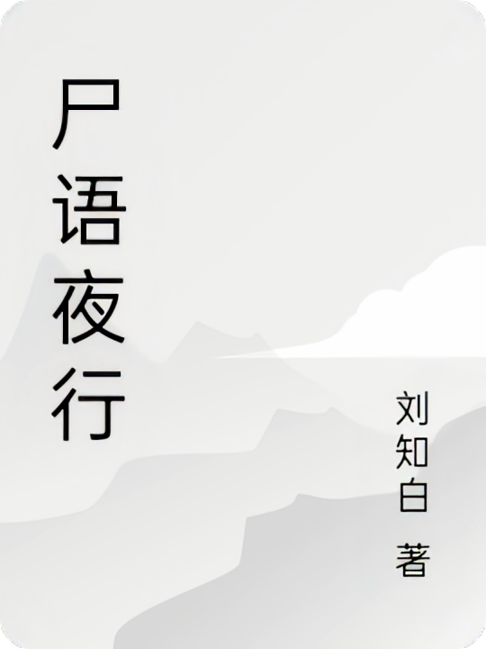 尸语夜行