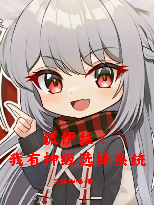 狐伊丝：我有神级选择系统