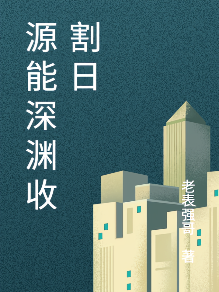 源能深渊收割日