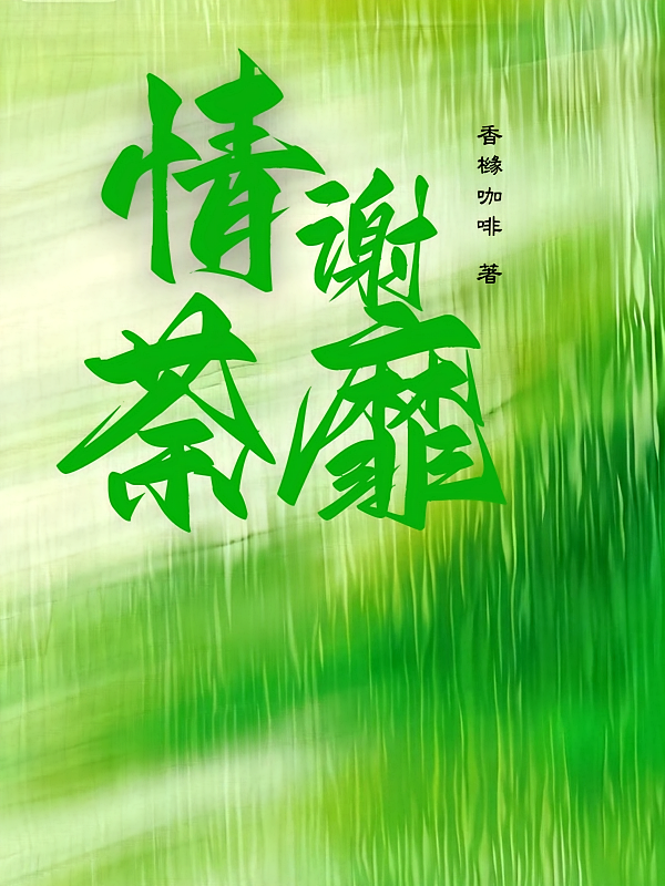 情谢荼蘼