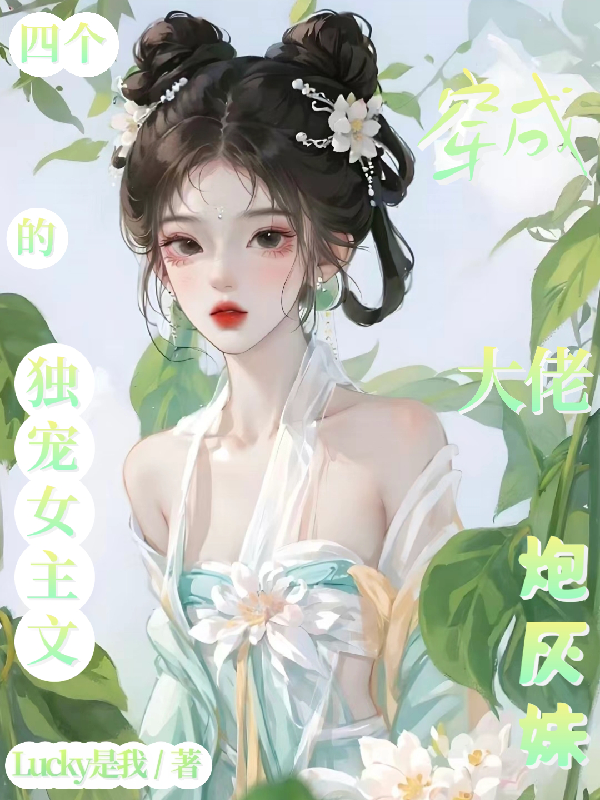 穿成四个大佬独宠女主文的炮灰妹