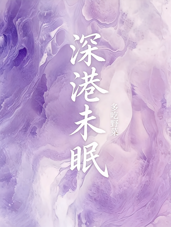深港未眠