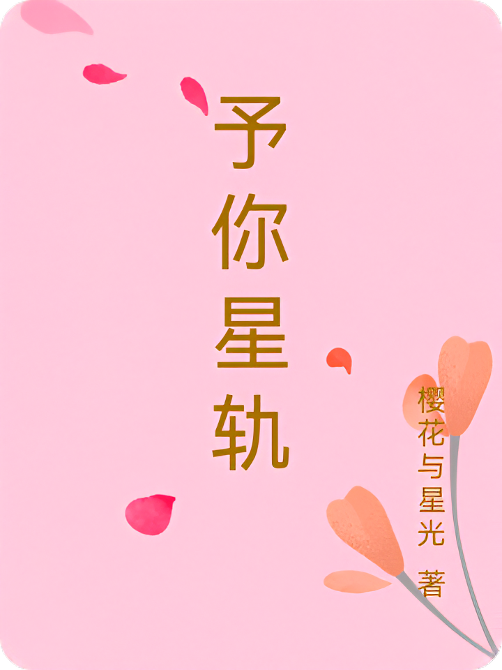 予你星轨