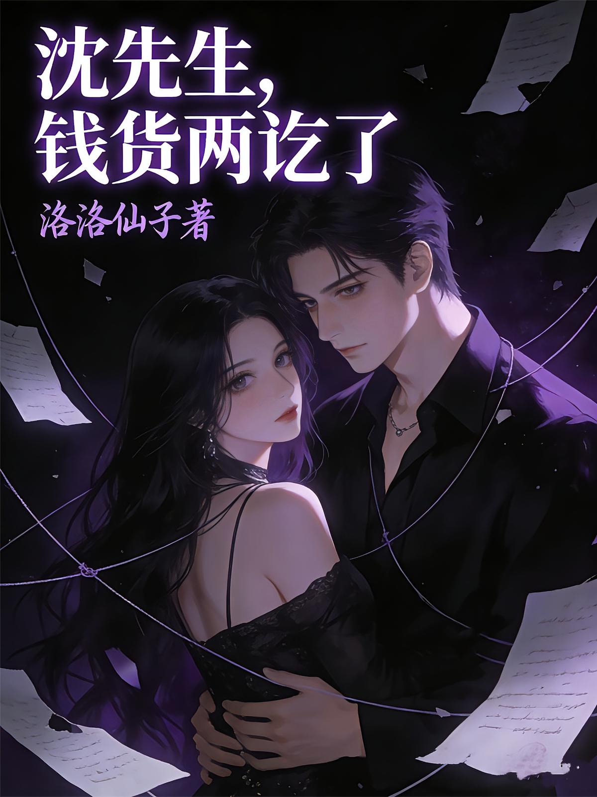 沈先生，钱货两讫了