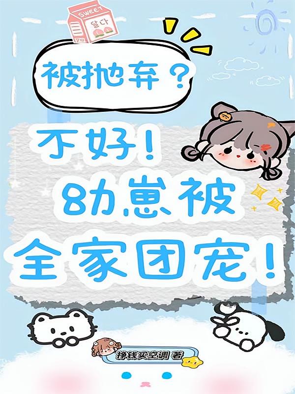 被抛弃？不好！幼崽被全家团宠！