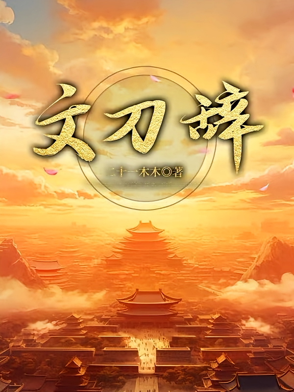 文刀辞