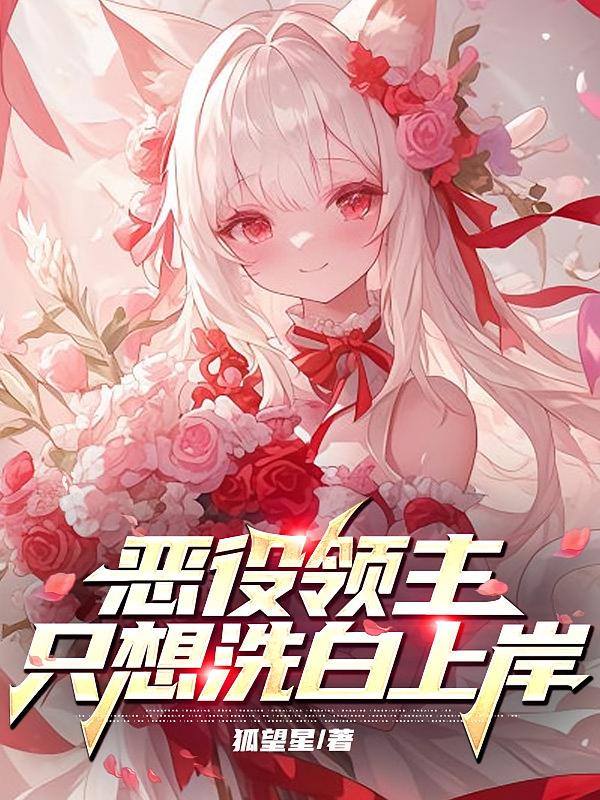 恶役领主只想洗白上岸