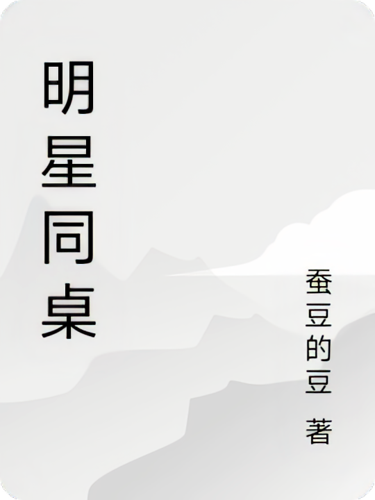 明星同桌