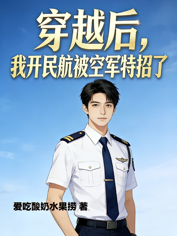 穿越后，我开民航被空军特招了