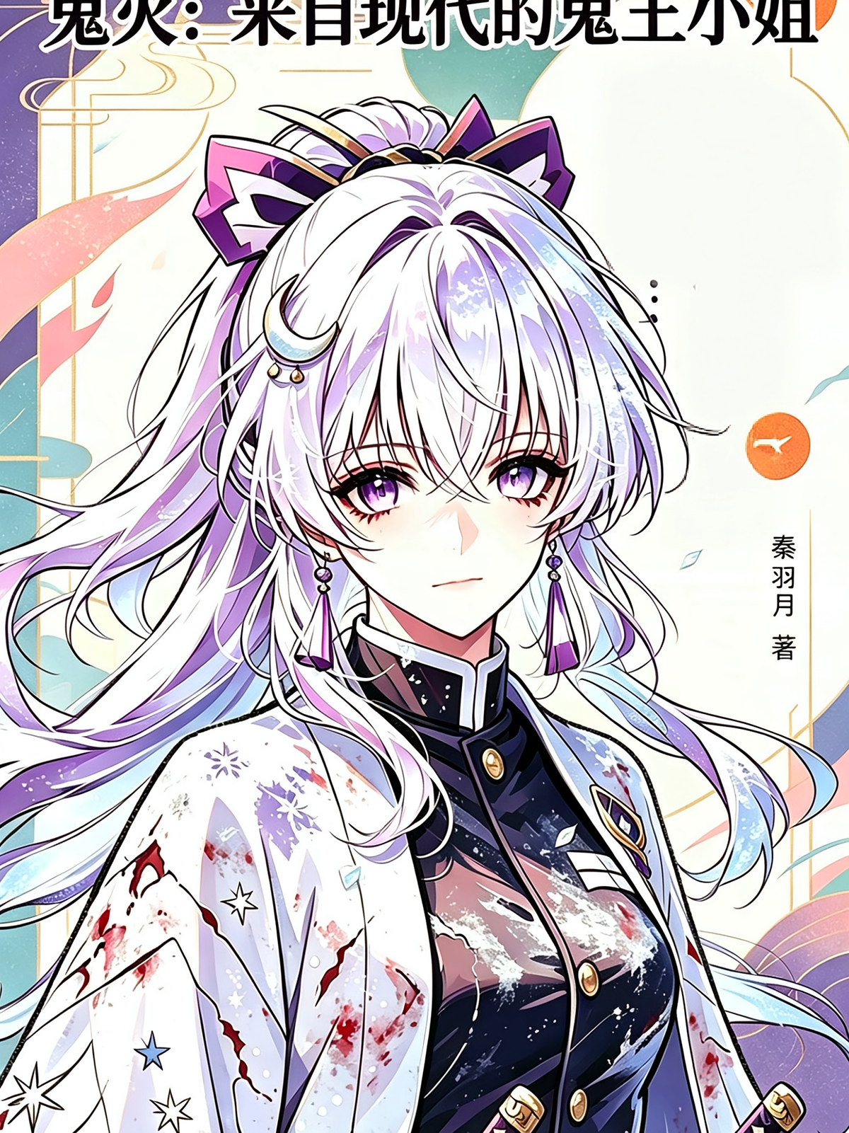 鬼灭：来自现代的鬼王小姐