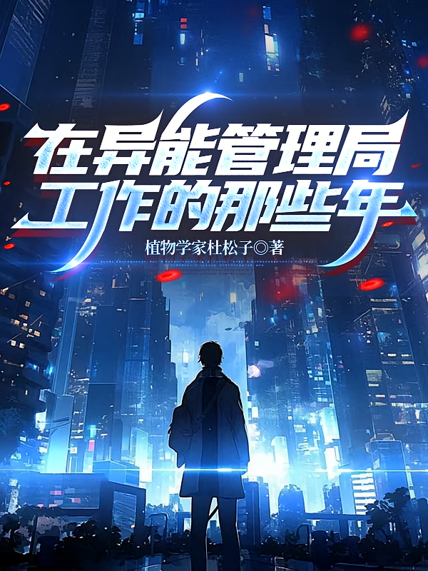 在异能管理局工作的那些年