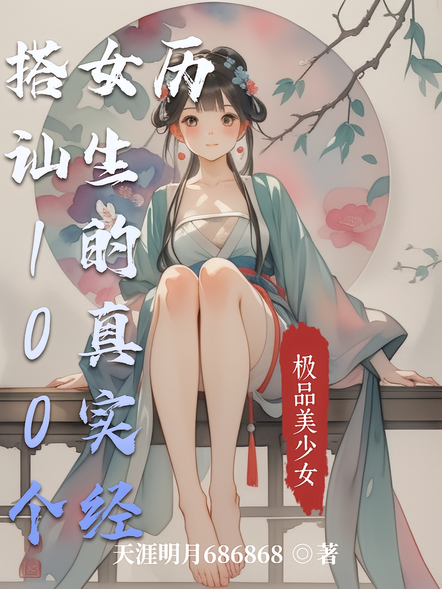 搭讪100个女生的真实经历