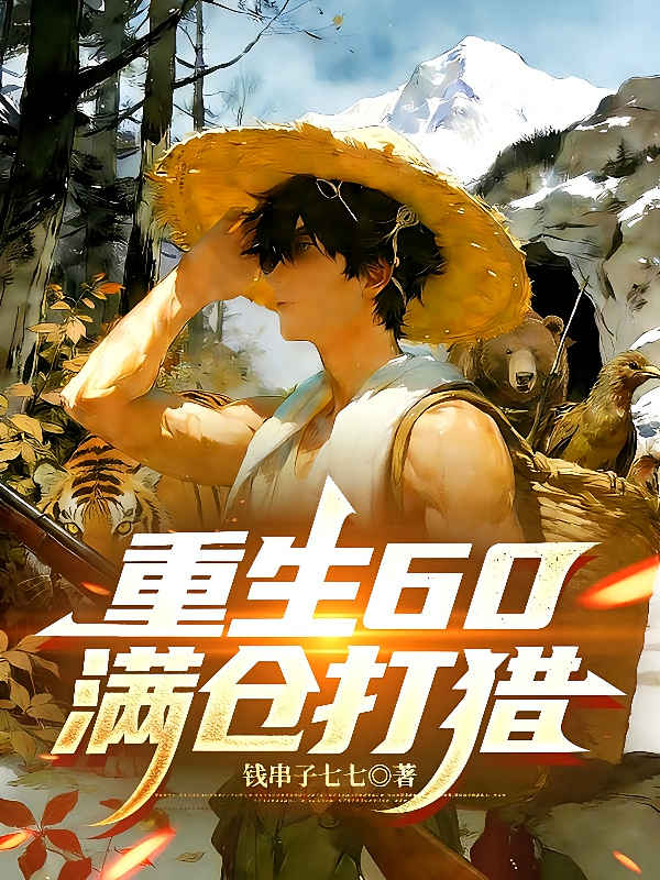 重生60满仓打猎