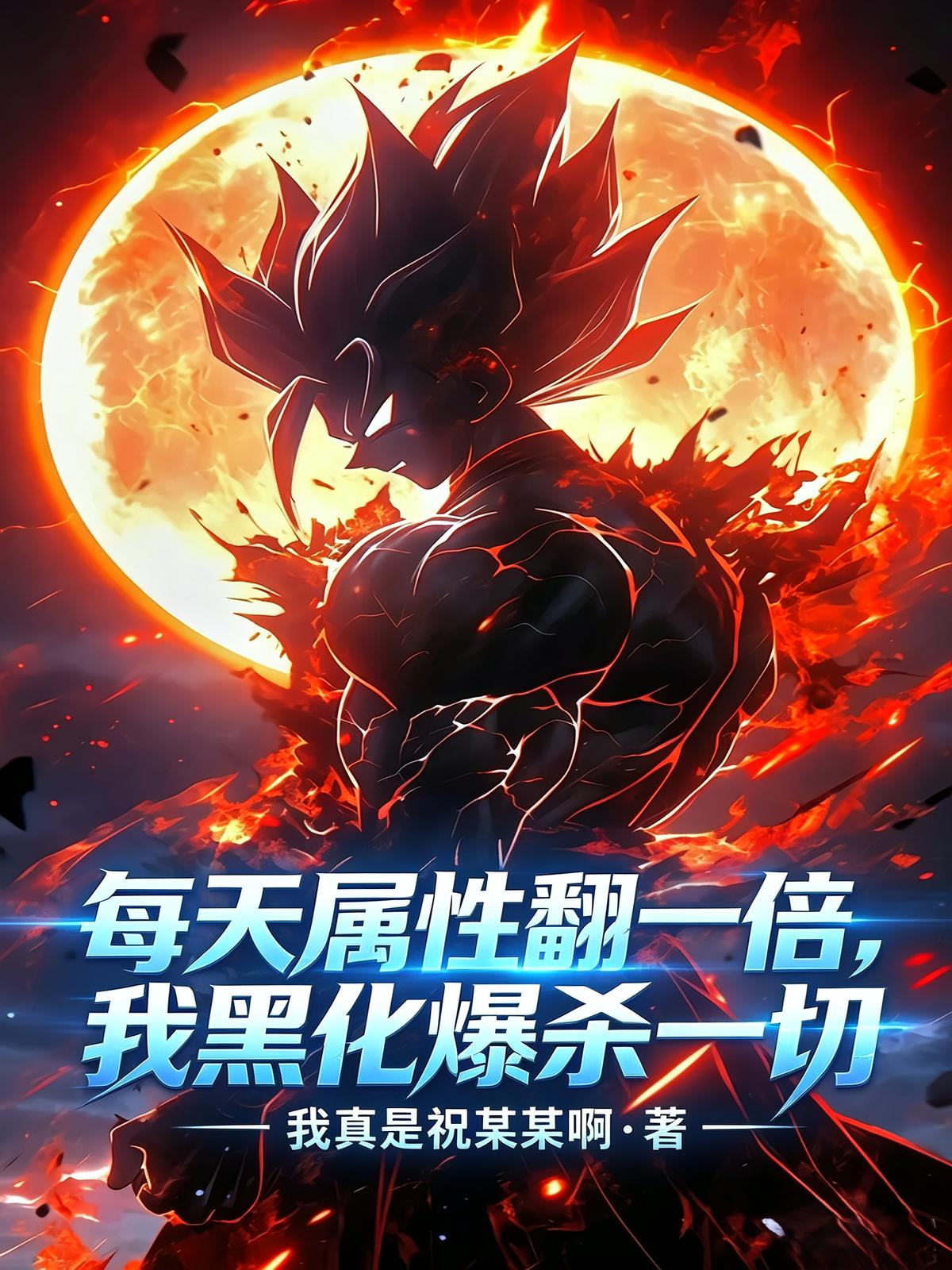 每天属性翻一倍，我黑化爆杀一切