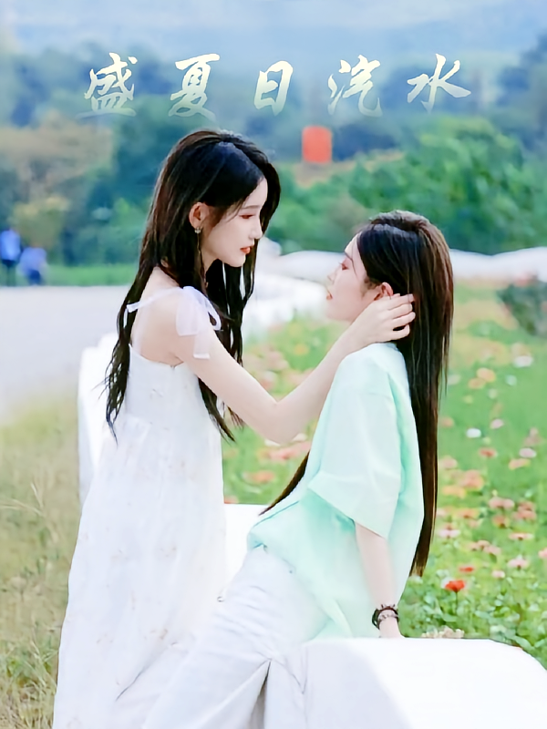 盛夏日汽水