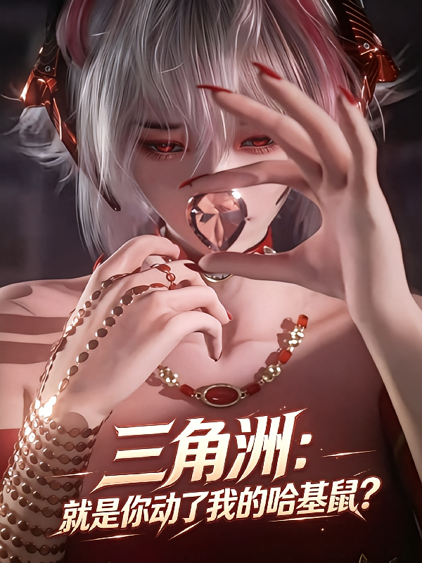 三角洲，就是你动了我的哈基鼠？