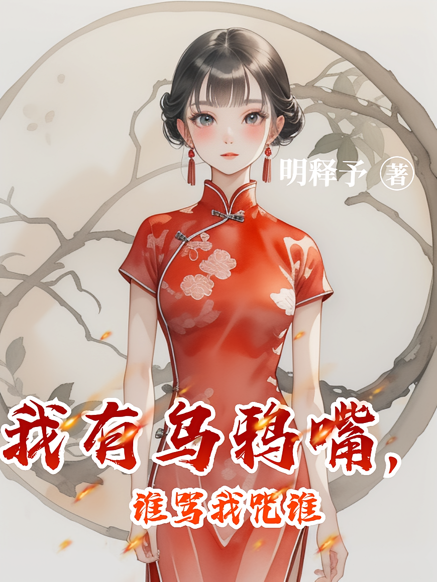 我有乌鸦嘴，谁骂我咒谁