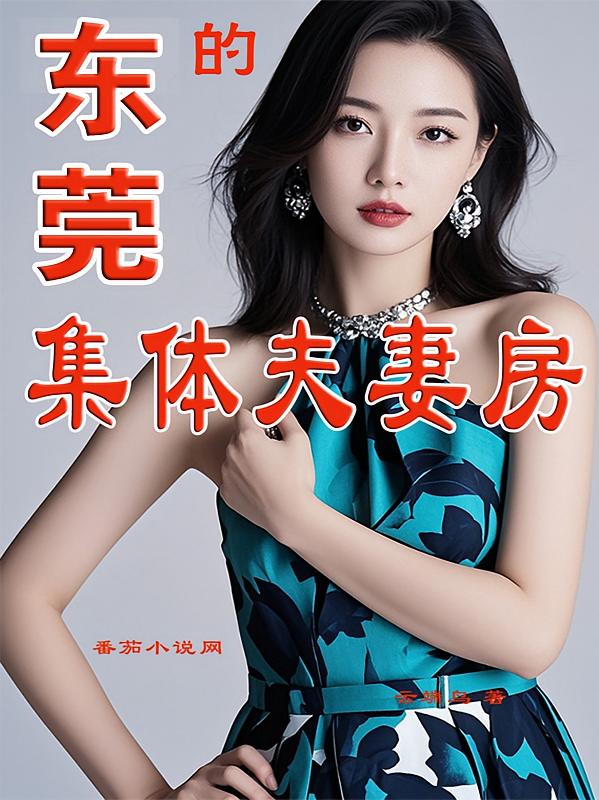 东莞的集体夫妻房