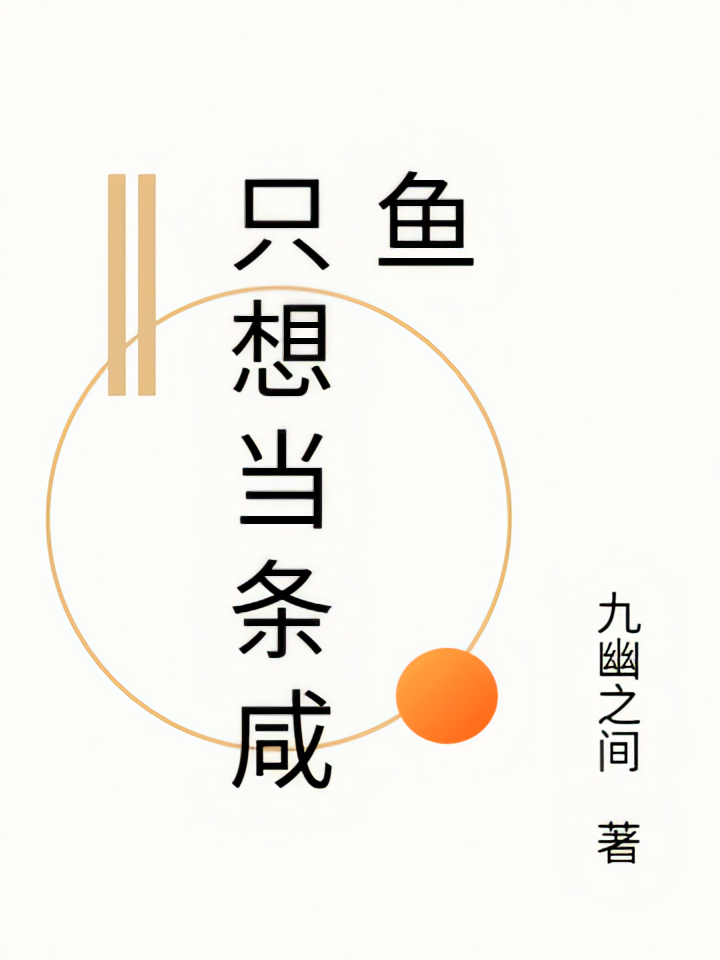 只想当条咸鱼