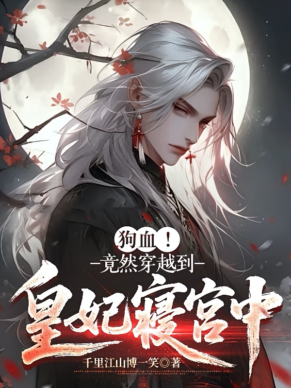 狗血！竟然穿越到皇妃寝宫中