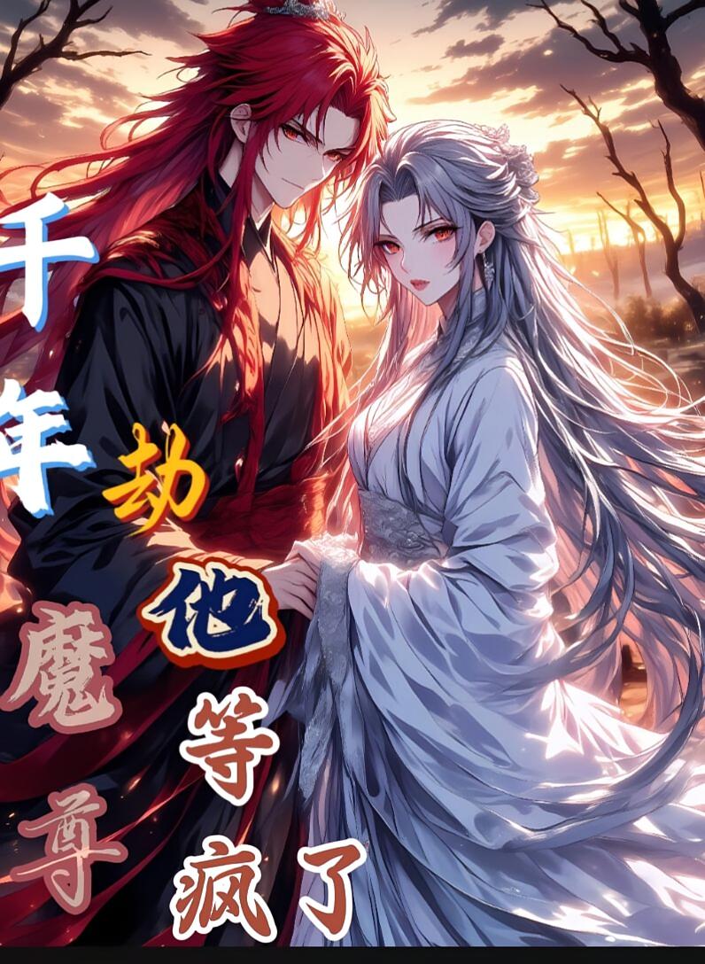 千年劫：魔尊他等疯了