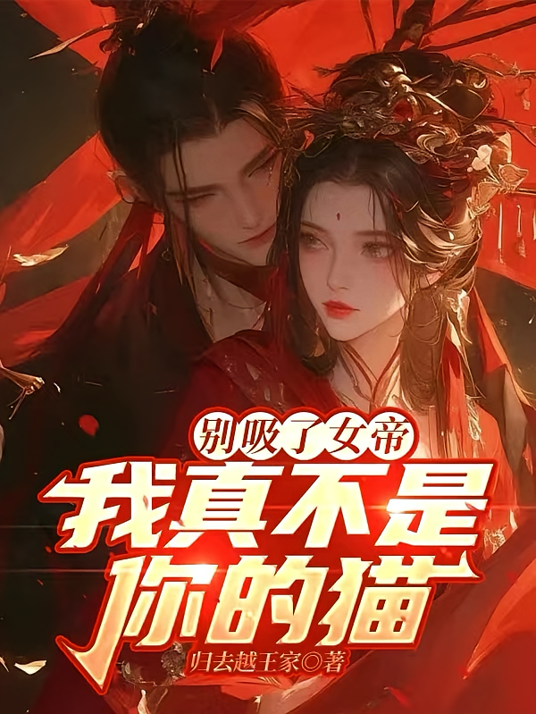 别吸了女帝，我真不是你的猫！