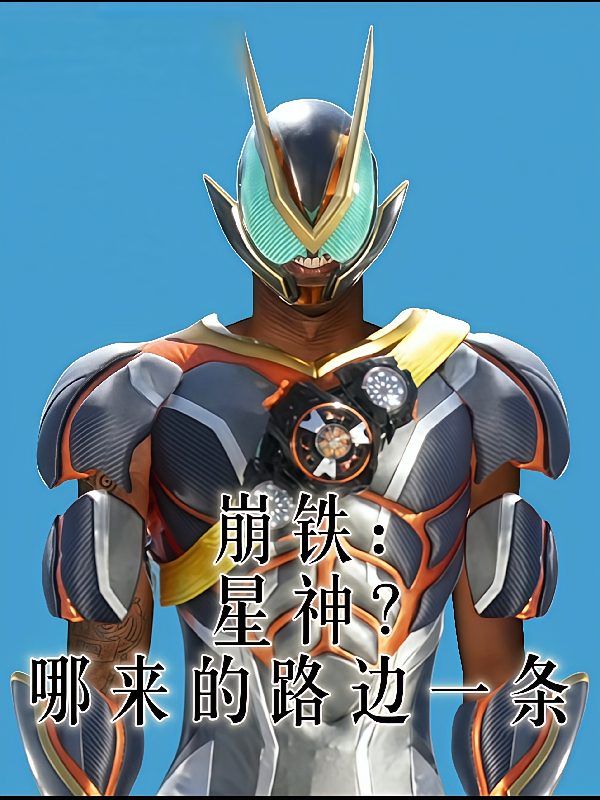 崩铁：星神？哪来的路边一条