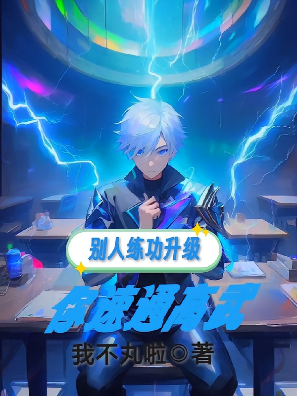 别人练功升级，你速通高武？
