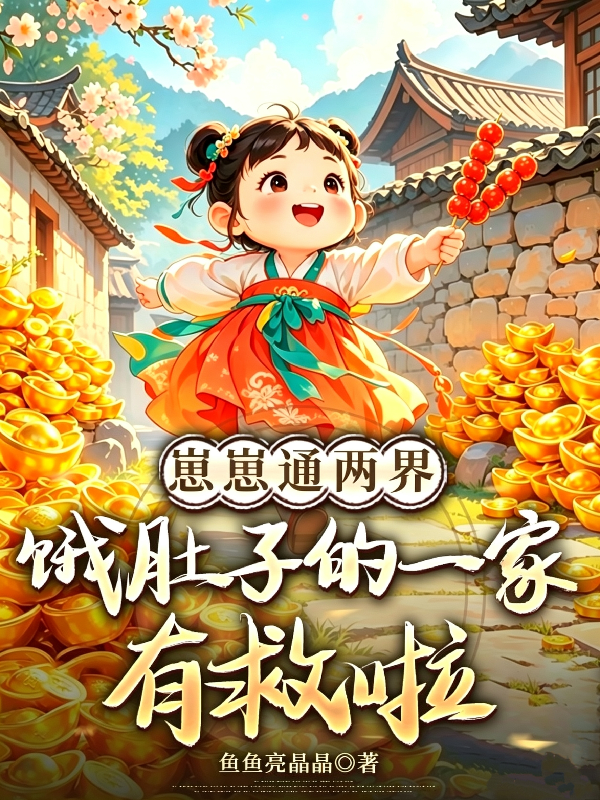 崽崽通两界，饿肚子的一家有救啦