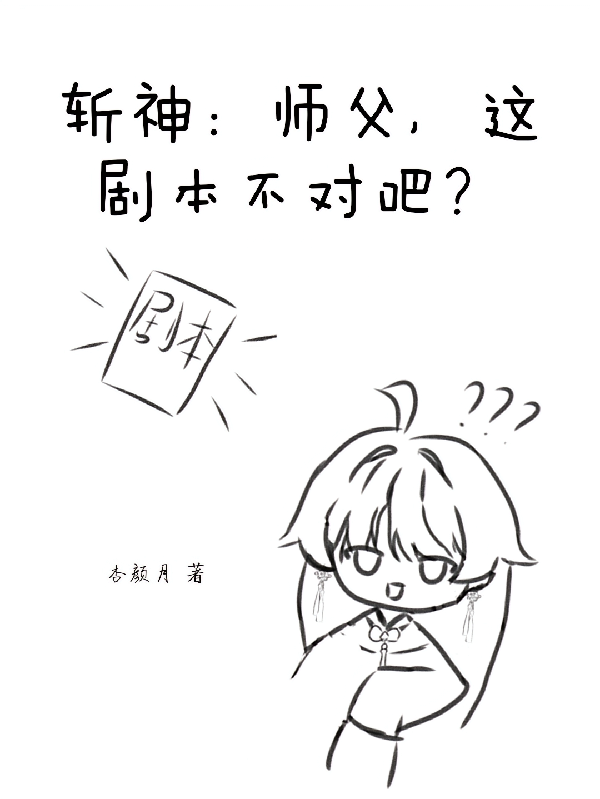 斩神：师父，这剧本不对吧？