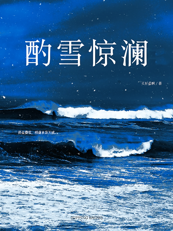 酌雪惊澜