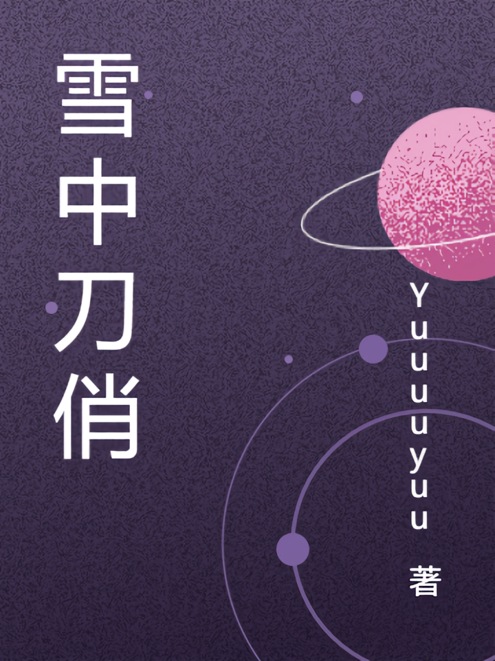 雪中刀俏