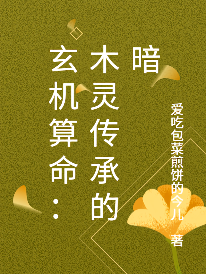 玄机算命：木灵传承的暗